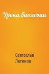 Святослав Логинов - Уроки биологии