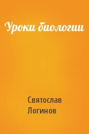 Обложка книги «Уроки биологии» — Святослав Логинов