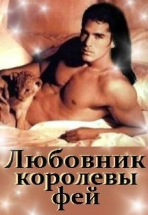 Обложка книги «Любовник королевы фей» — Ната Лакомка