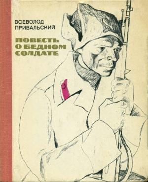 Обложка книги «Повесть о бедном солдате» — Всеволод Привальский