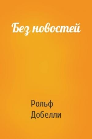 Обложка книги «Без новостей» — Рольф Добелли