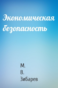 Экономическая безопасность