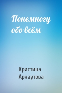 Понемногу обо всём