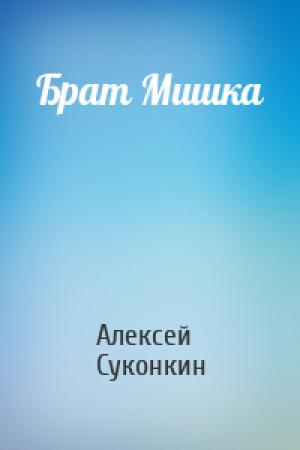 Обложка книги «Брат Мишка» — Алексей Суконкин