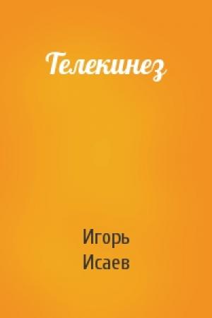 Обложка книги «Телекинез» — Игорь Исаев