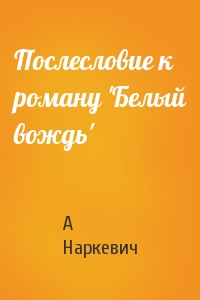 Послесловие к роману 'Белый вождь'