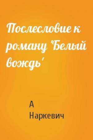 Обложка книги «Послесловие к роману 'Белый вождь'» — А Наркевич