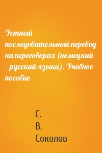 Устный последовательный перевод на переговорах (немецкий – русский языки). Учебное пособие