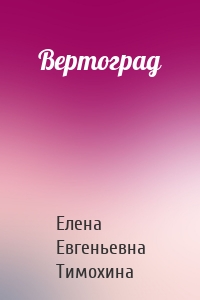 Вертоград