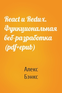 React и Redux. Функциональная веб-разработка (pdf+epub)