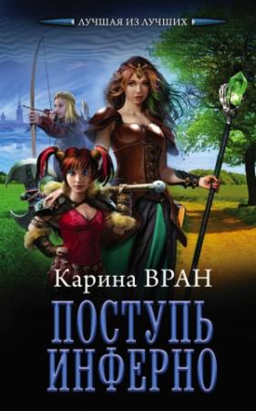 Обложка книги «Поступь инферно» — Карина Вран