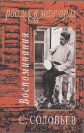 Обложка книги «Воспоминания» — Сергей Михайлович Соловьев