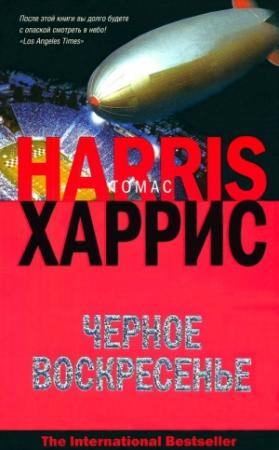Обложка книги «Черное воскресенье» — Томас Харрис