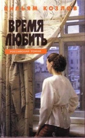 Обложка книги «Время любить» — Вильям Козлов
