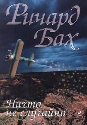 Обложка книги «Ничто не случайно» — Ричард Бах