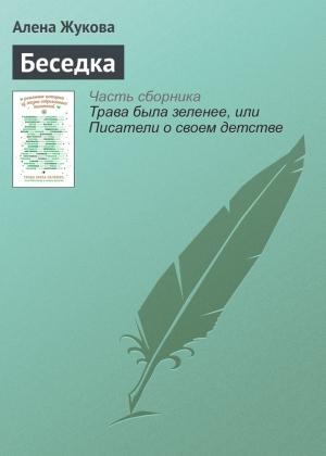 Обложка книги «Беседка» — Алёна Жукова