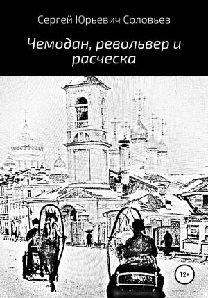 Обложка книги «Чемодан, револьвер и расческа» — Сергей Соловьев