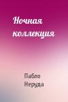 Пабло Неруда - Ночная коллекция