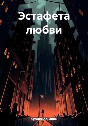 Обложка книги «Эстафета любви» — Иван Кузнецов