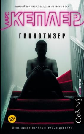 Обложка книги «Гипнотизер» — Ларс Кеплер