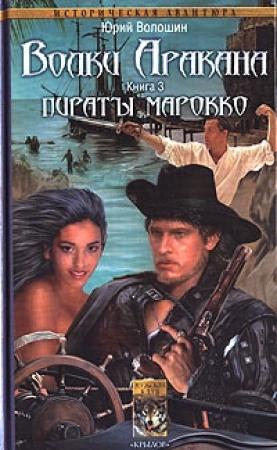 Обложка книги «Пираты Марокко» — Юрий Волошин
