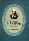 Борис Островский - Степан Осипович Макаров
