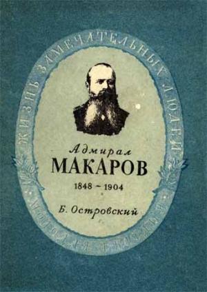 Обложка книги «Степан Осипович Макаров» — Борис Островский
