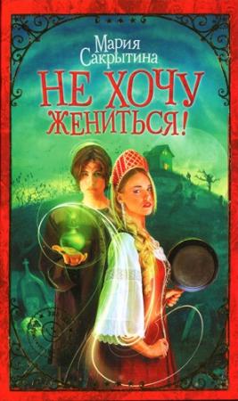 Обложка книги «Не хочу жениться!» — Мария Сакрытина