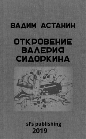 Обложка книги «Откровение Валерия Сидоркина» — Вадим Астанин