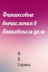 Финансовые вычисления в банковском деле