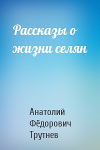 Рассказы о жизни селян
