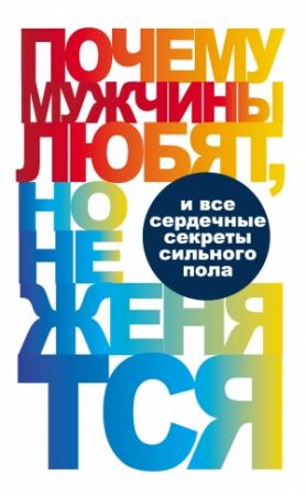 Обложка книги «Почему мужчины любят, но не женятся…» — Вера Надеждина