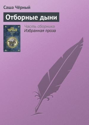 Обложка книги «Отборные дыни» — Саша Черный
