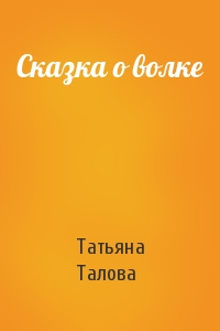 Татьяна Талова - Сказка о волке