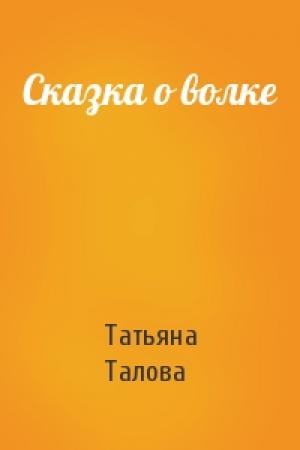 Обложка книги «Сказка о волке» — Татьяна Талова