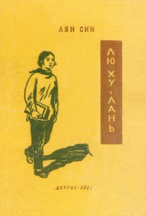 Обложка книги «Лю Ху-лань» — Лян Син