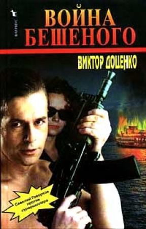 Обложка книги «Война Бешеного» — Виктор Доценко