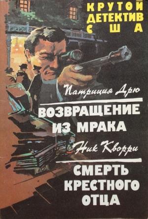 Обложка книги «Возвращение из мрака. Смерть крестного отца. Сборник» — Патриция Дрю, Ник Кварри