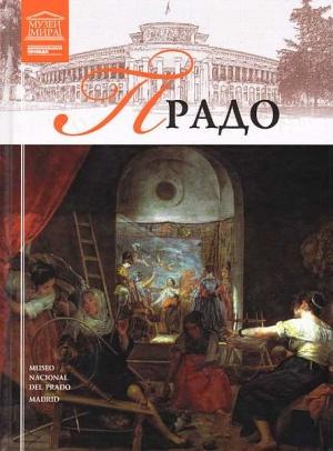 Обложка книги «Музей Прадо» — С. Суворова (ред.)