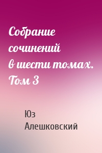 Собрание сочинений в шести томах. Том 3