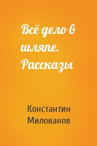 Всё дело в шляпе. Рассказы