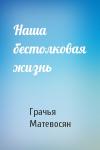 Грачья Матевосян - Наша бестолковая жизнь