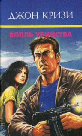 Обложка книги «Вопль убийства» — Джон Кризи