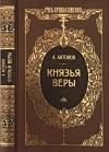 Александр Антонов - Князья веры. Кн. 2. Держава в непогоду