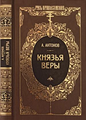 Обложка книги «Князья веры. Кн. 2. Держава в непогоду» — Александр Антонов