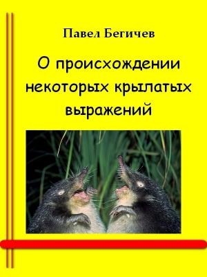 Обложка книги «О происхождении некоторых крылатых выражений» — Павел Бегичев