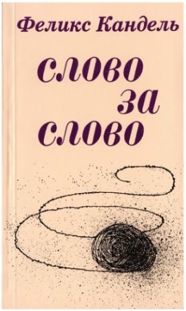 Обложка книги «Слово за слово» — Феликс Кандель