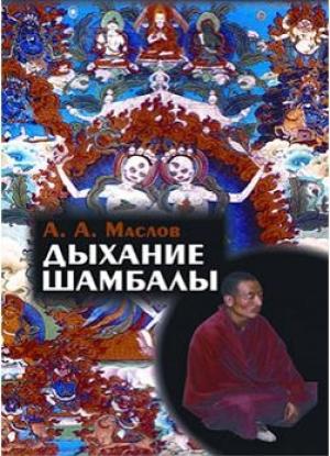 Обложка книги «Дыхание Шамбалы» — Алексей Маслов