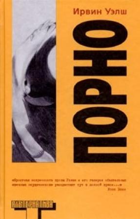 Обложка книги «Порно» — Ирвин Уэлш