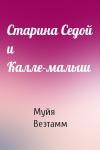 Муйя Веэтамм - Старина Седой и Калле-малыш
